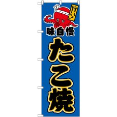 画像1: のぼり たこ焼 青地黒字 SNB-7637 (1)