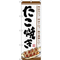 画像1: のぼり たこ焼き 外はカリ！中はトロッ！熱々美味しい！ SNB-7639 (1)