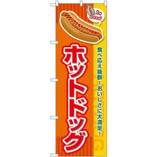 画像1: のぼり ホットドッグ ＳｏＧｏｏｄ SNB-7655 (1)