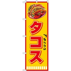 画像1: のぼり タコス Ｔａｃｏｓ SNB-7661 (1)