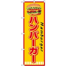 画像1: のぼり ハンバーガー Ｈａｍｂｕｒｇｅｒ SNB-7665 (1)