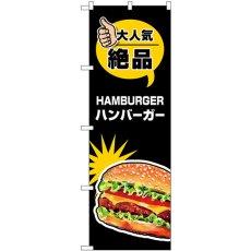 画像1: のぼり ハンバーガー 大人気 絶品 SNB-7666 (1)