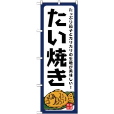 画像1: のぼり たい焼きたっぷり餡子 SNB-7685 (1)