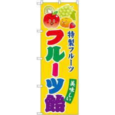 画像1: のぼり フルーツ飴 キャラ SNB-7699 (1)