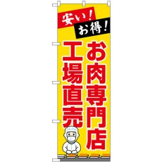 画像1: のぼり お肉専門店工場直売 SNB-7715 (1)