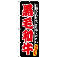 画像1: のぼり 黒毛和牛 自慢の食材 SNB-7716 (1)