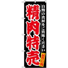 画像1: のぼり 精肉特売 自慢の食材 SNB-7718 (1)