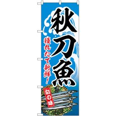 画像1: のぼり 秋刀魚 獲れたて新鮮！ SNB-7733 (1)