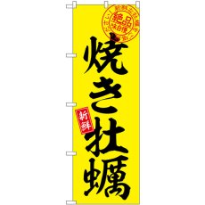 画像1: のぼり 焼き牡蠣 絶品味自慢 SNB-7745 (1)