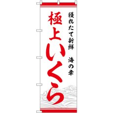 画像1: のぼり 極上いくら 獲れたて SNB-7755 (1)