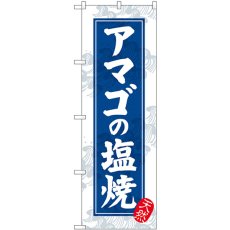 画像1: のぼり アマゴの塩焼 新鮮 SNB-7765 (1)