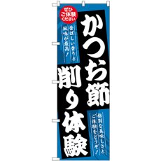 画像1: のぼり かつお節削り体験 SNB-7772 (1)