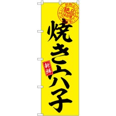 画像1: のぼり 焼き穴子 絶品味自慢 SNB-7776 (1)