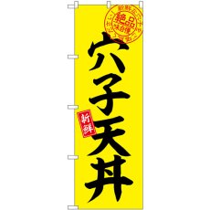 画像1: のぼり 穴子天丼 絶品味自慢 SNB-7778 (1)