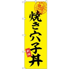 画像1: のぼり 焼き穴子丼絶品味自慢 SNB-7781 (1)