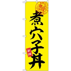 画像1: のぼり 煮穴子丼 絶品味自慢 SNB-7782 (1)