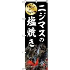 画像1: のぼり ニジマスの塩焼き SNB-7783 (1)