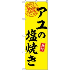 画像1: のぼり アユの塩焼き絶品味自慢 SNB-7784 (1)