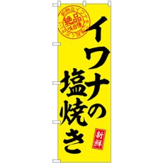 画像1: のぼり イワナの塩焼き 絶品 SNB-7785 (1)