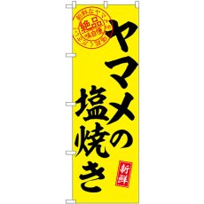 画像1: のぼり ヤマメの塩焼き 絶品 SNB-7786 (1)