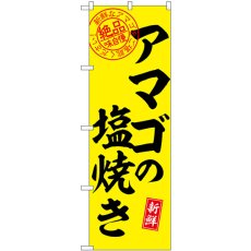 画像1: のぼり アマゴの塩焼き 絶品 SNB-7787 (1)