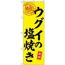 画像1: のぼり ウグイの塩焼き 絶品 SNB-7788 (1)