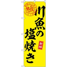 画像1: のぼり 川魚の塩焼き 絶品 SNB-7789 (1)