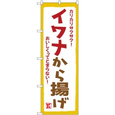 画像1: のぼり イワナから揚げ SNB-7790 (1)