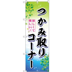 画像1: のぼり つかみ取りコーナー SNB-7803 (1)