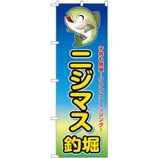 画像1: のぼり ニジマス釣堀 子供も簡単！ワクワクフィッシング！ SNB-7805 (1)