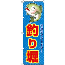 画像1: のぼり 釣り堀 手軽にアウトドア！ SNB-7808 (1)