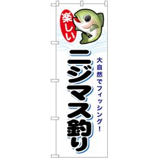 画像1: のぼり ニジマス釣り 楽しい SNB-7809 (1)