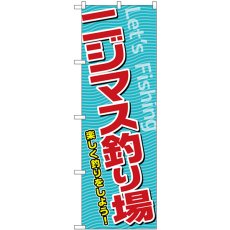 画像1: のぼり ニジマス釣り場 SNB-7811 (1)