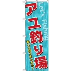 画像1: のぼり アユ釣り場 SNB-7812 (1)