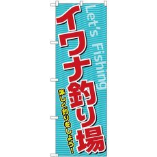 画像1: のぼり イワナ釣り場 SNB-7813 (1)