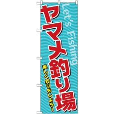 画像1: のぼり ヤマメ釣り場 SNB-7814 (1)