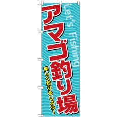 画像1: のぼり アマゴ釣り場 SNB-7815 (1)