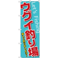 画像1: のぼり ウグイ釣り場 SNB-7816 (1)