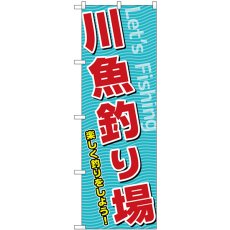 画像1: のぼり 川魚釣り場 SNB-7817 (1)