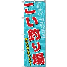 画像1: のぼり こい釣り場 SNB-7819 (1)