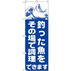 画像1: のぼり 釣った魚その場で調理できます SNB-7820 (1)