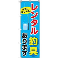 画像1: のぼり レンタル釣り具あります SNB-7821 (1)