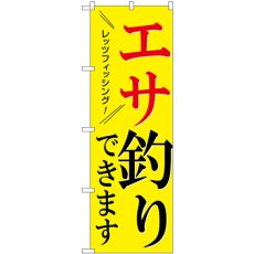 画像1: のぼり エサ釣りできます SNB-7825 (1)