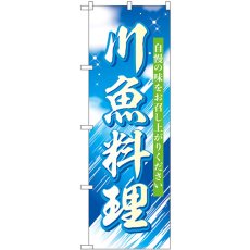 画像1: のぼり 川魚料理 自慢の味 SNB-7827 (1)