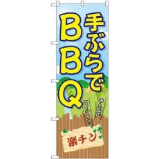 画像1: のぼり 手ぶらでＢＢＱ 楽チン SNB-7833 (1)