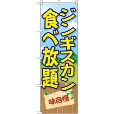 画像1: のぼり ジンギスカン食べ放題 SNB-7835 (1)