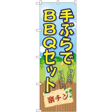 画像1: のぼり 手ぶらでＢＢＱセット 楽チン SNB-7837 (1)