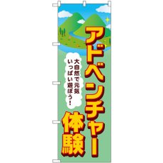 画像1: のぼり アドベンチャー体験 SNB-7839 (1)