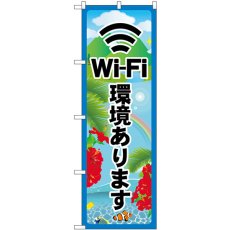 画像1: のぼり Ｗｉ－Ｆｉ環境あります SNB-7841 (1)