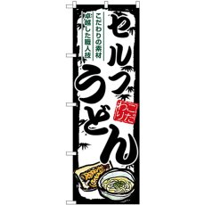 画像1: のぼり セルフうどん SNB-7880 (1)